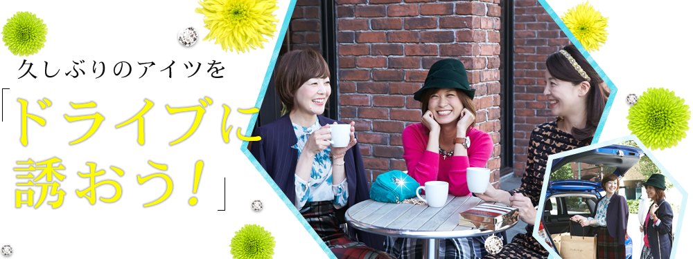 久しぶりのアイツをドライブに誘おう!