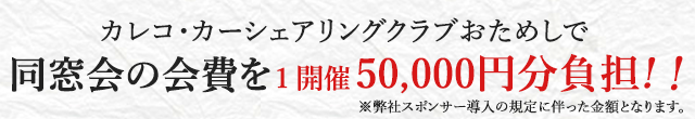 カレコ・カーシェアリングクラブおためしで同窓会の会費を1開催50,000円分負担!!※弊社スポンサー導入の規定に伴った金額となります