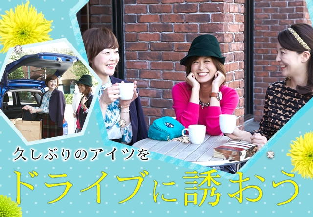 久しぶりのアイツをドライブに誘おう!