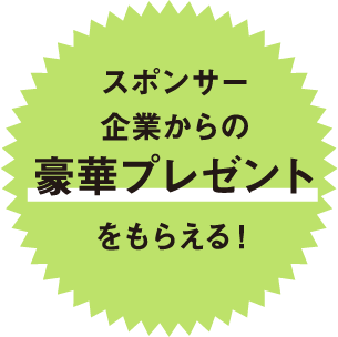 スポンサー企業からの豪華プレゼントをもらえる!