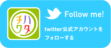 twitter公式アカウントをフォロー