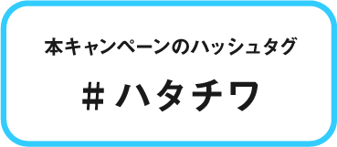 本キャンペーンのハッシュタグ #ハタチワ