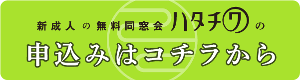 新成人の無料同窓会ハタチワの申込はコチラから