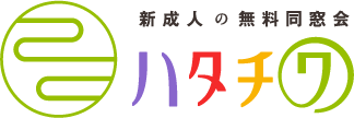 新成人の無料同窓会 ハタチワ