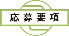 応募要項