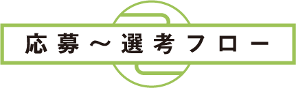 応募〜選考フロー