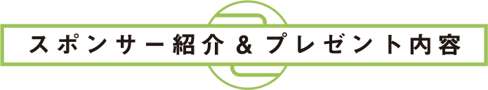 スポンサー紹介&プレゼント