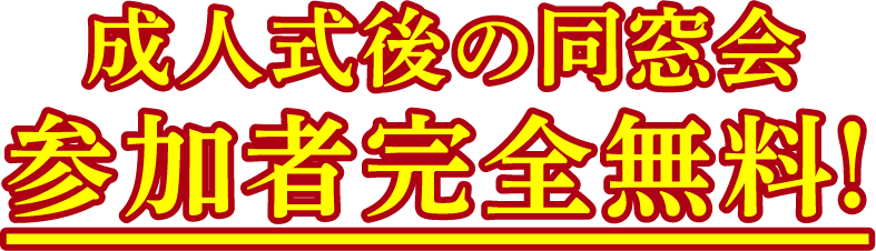 成人式後の同窓会 参加者完全無料!